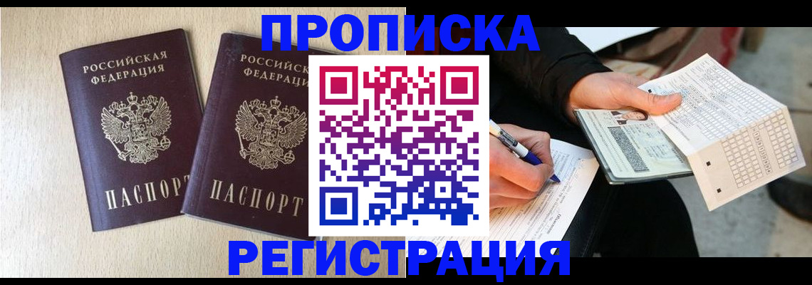 прописка штамп в Торжоке